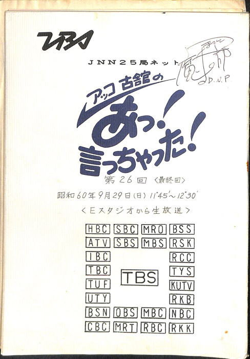 アッコ　古舘の　あっ！言っちゃった！