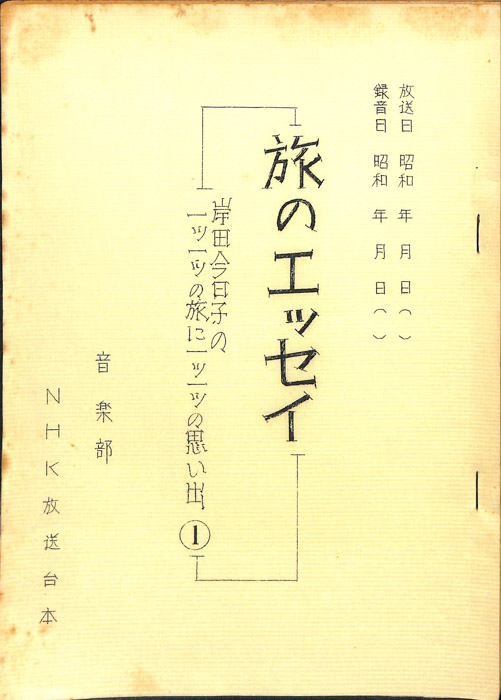 旅のエッセイ