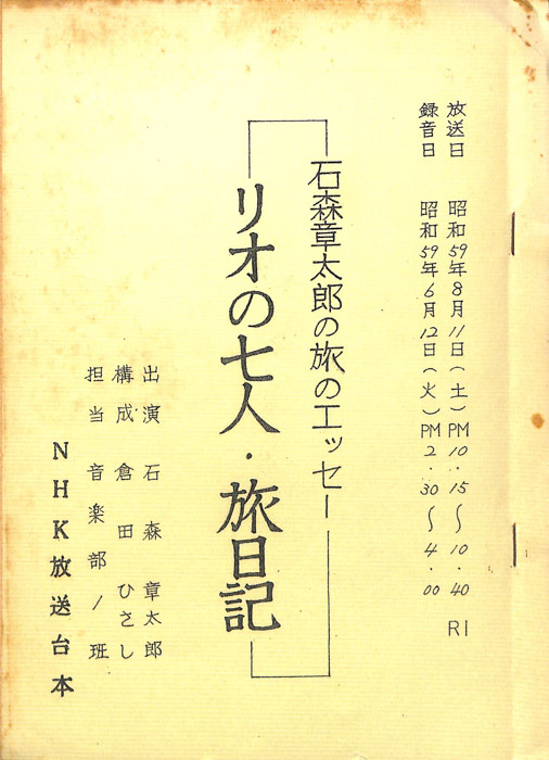 石森章太郎の旅のエッセー　リオの七人・旅日記