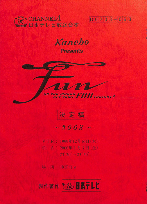 FUN（決定稿）