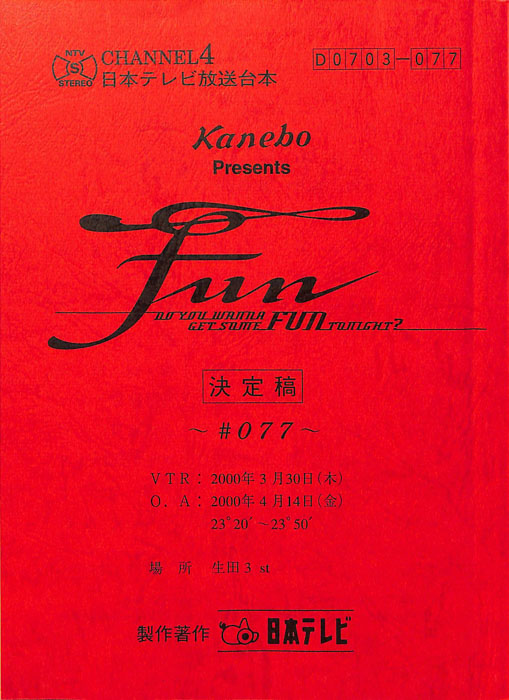FUN（決定稿）