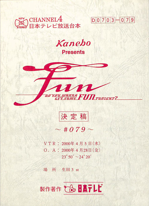 FUN（決定稿）