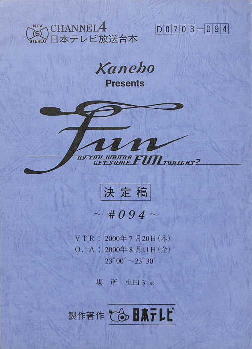 FUN（決定稿）