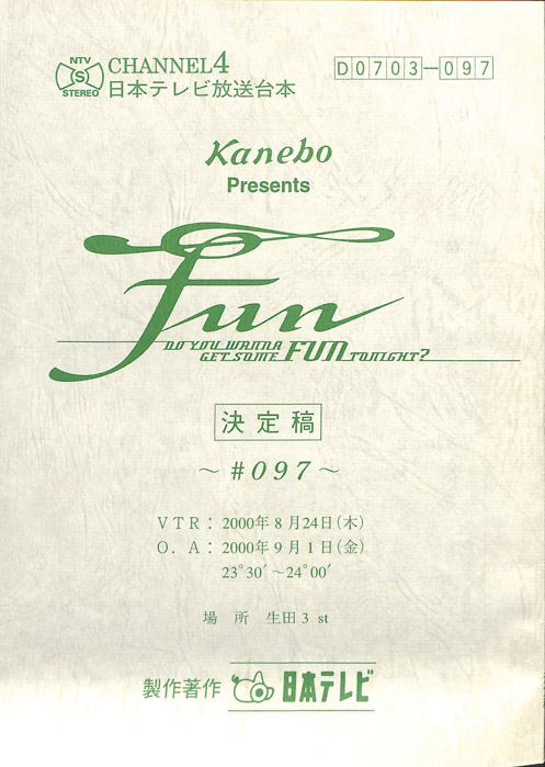 FUN（決定稿）