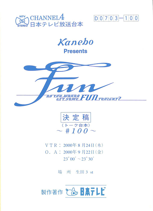 FUN（決定稿。トーク台本）
