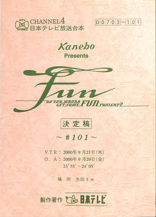 FUN（決定稿）