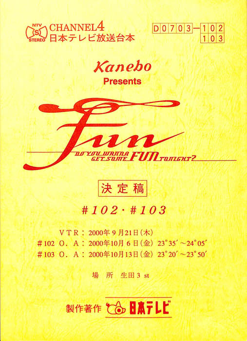 FUN（決定稿）