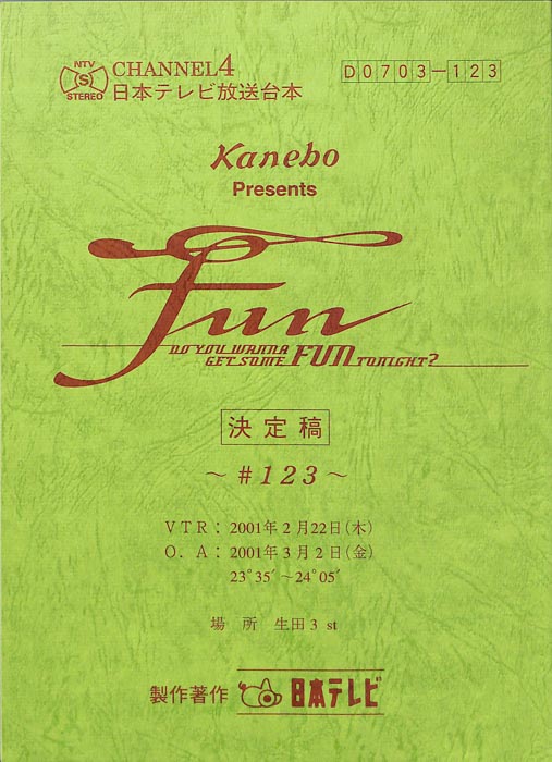 FUN（決定稿）