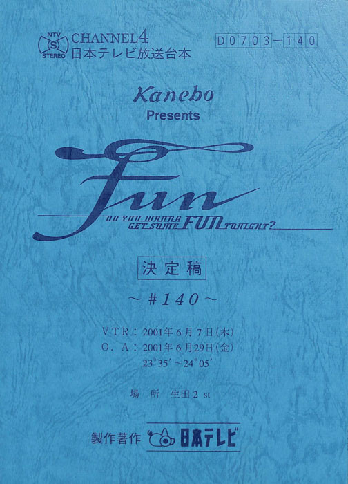 FUN（決定稿）