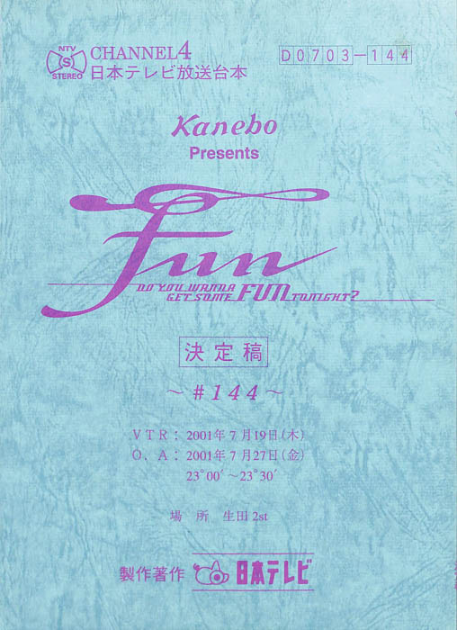 FUN（決定稿）