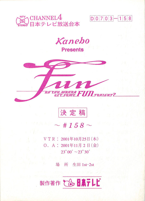FUN（決定稿）
