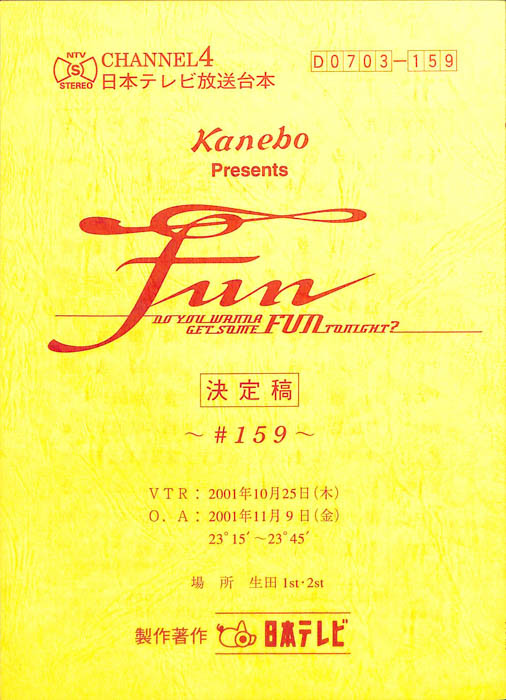 FUN（決定稿）