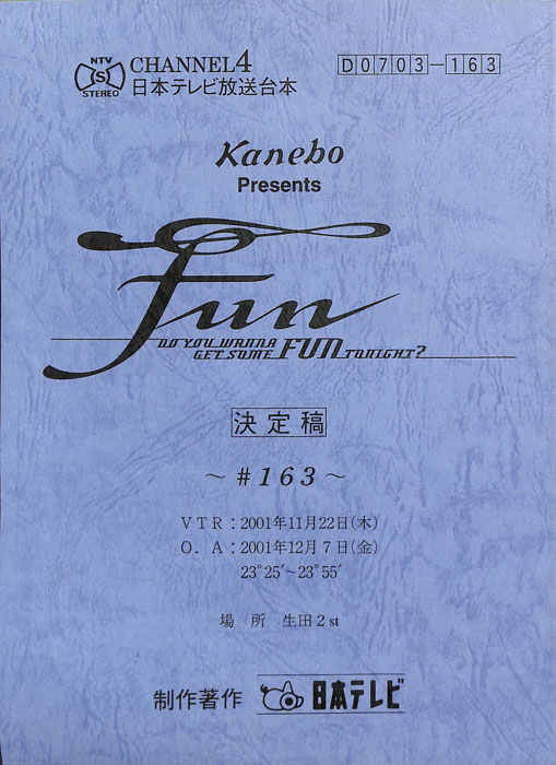 FUN（決定稿）