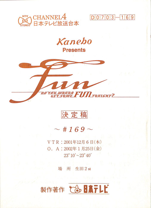 FUN（決定稿）