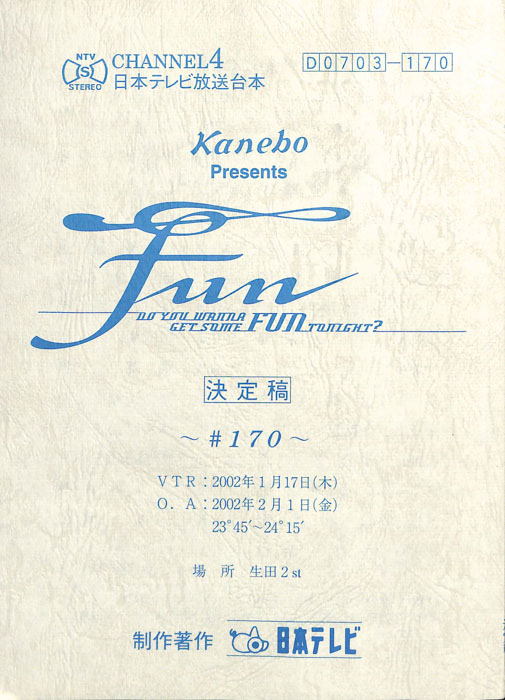 FUN（決定稿）