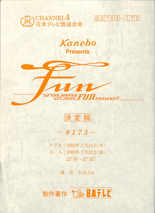 FUN（決定稿）