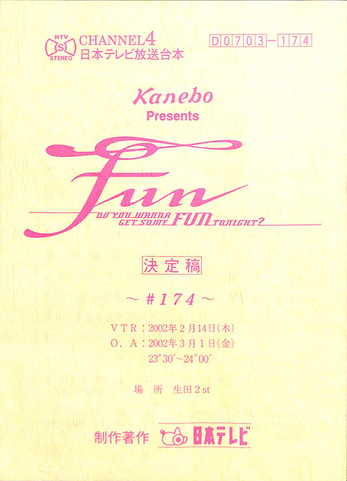 FUN（決定稿）