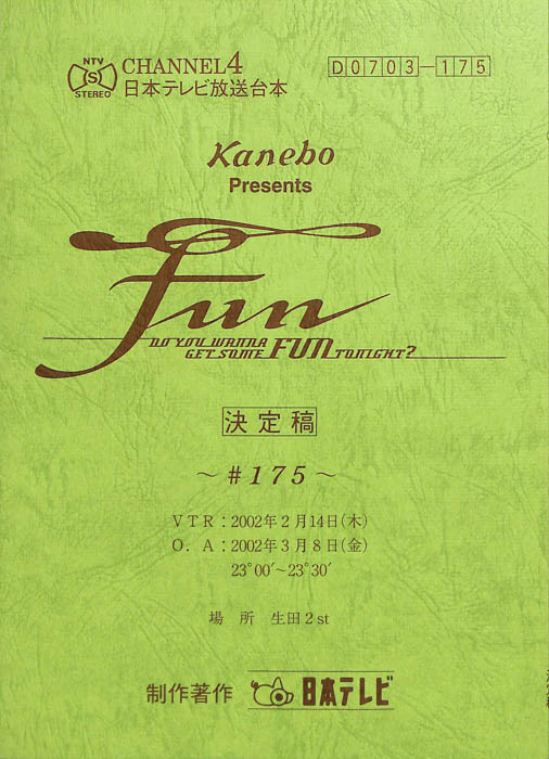 FUN（決定稿）