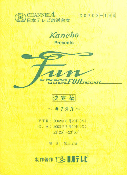 FUN（決定稿）