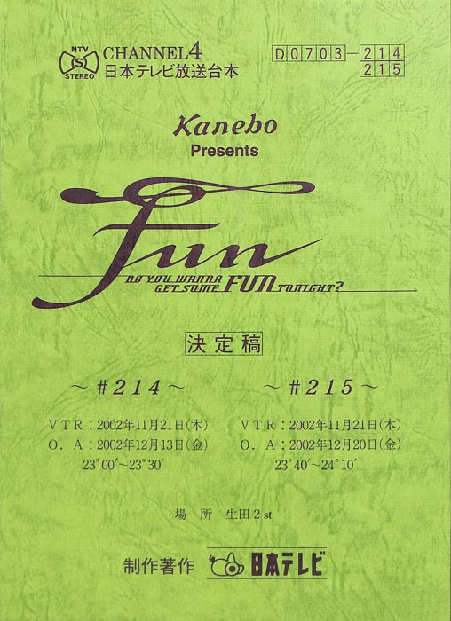 FUN（決定稿）