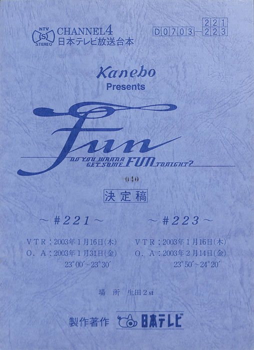 FUN（決定稿）