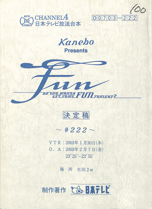 FUN（決定稿）