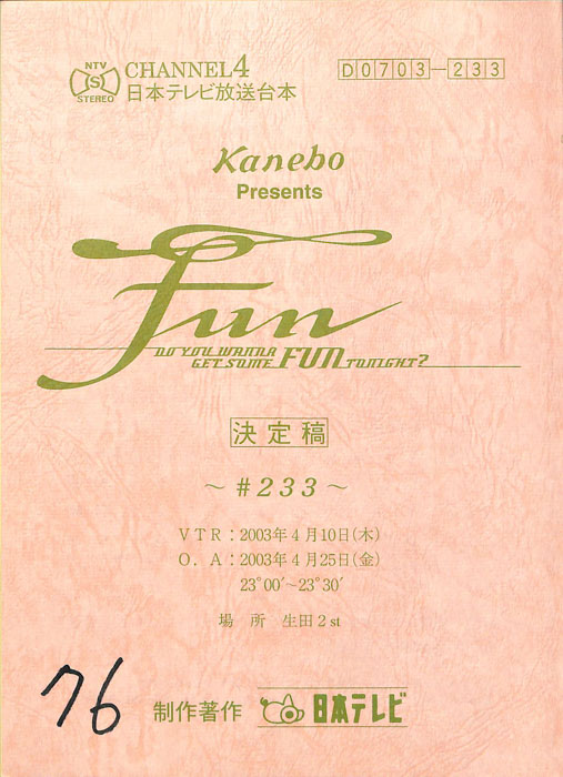 FUN（決定稿）