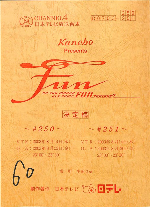 FUN（決定稿）