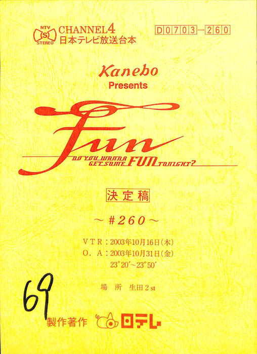 FUN（決定稿）