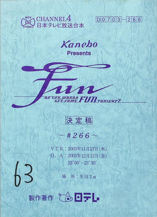 FUN（決定稿）