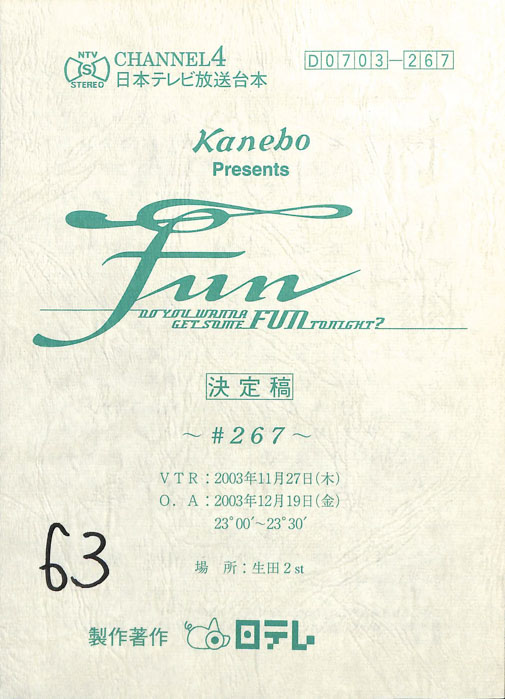 FUN（決定稿）