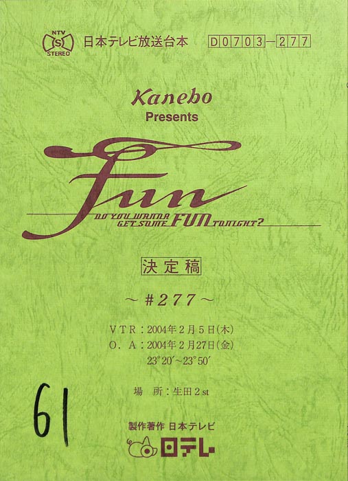 FUN（決定稿）