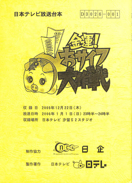 金運！おサイフ大作戦