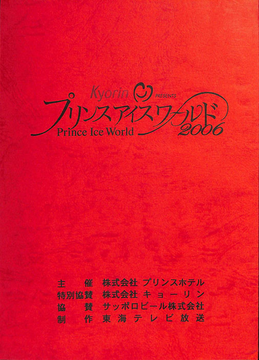 プリンス　アイスワールド2006