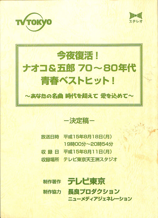 今夜復活！　ナオコ&五郎　70～80年代青春ベストヒット！