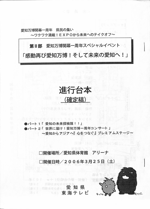 愛知万博開幕一周年　県民の集い（進行台本）