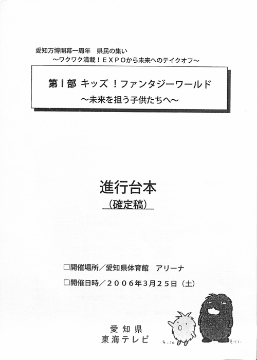 愛知万博開幕一周年　県民の集い（進行台本）