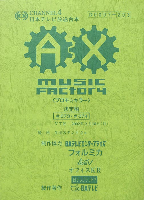 AX　MUSIC　FACTORY（決定稿）