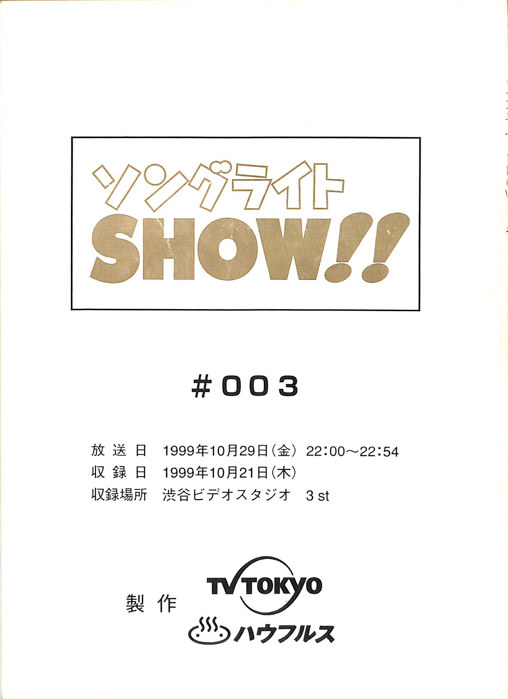 ソングライトSHOW！！