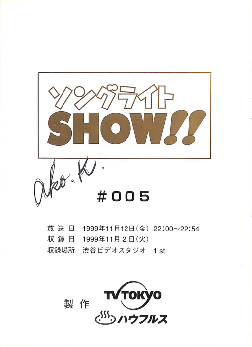 ソングライトSHOW！！