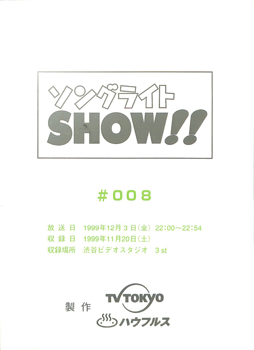 ソングライトSHOW！！