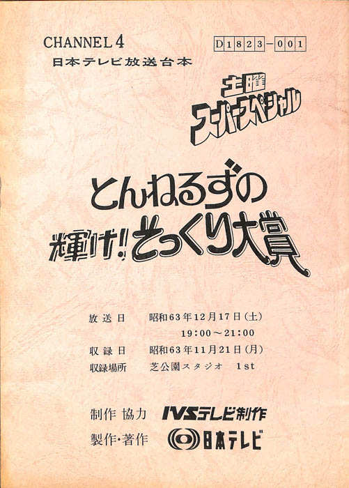 とんねるずの輝け！そっくり大賞