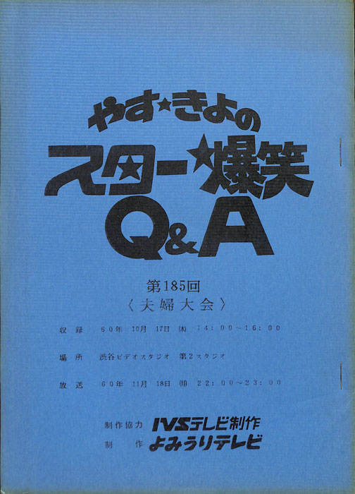 やす・きよのスター爆笑Q&A