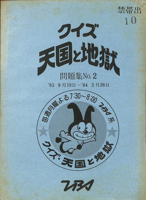 クイズ天国と地獄　問題集NO.2