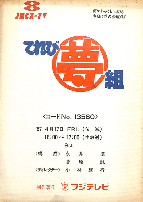 てれび夢組