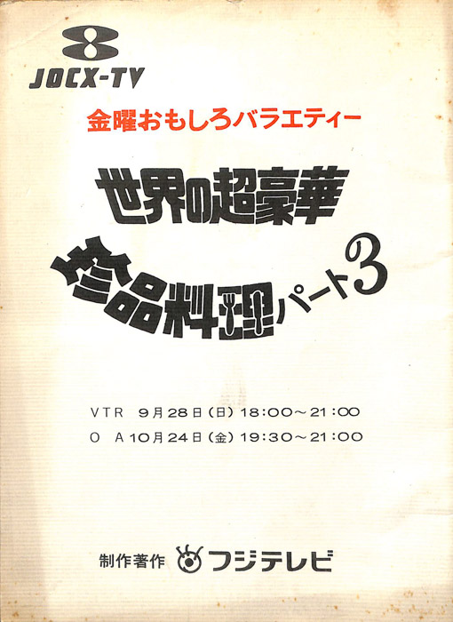世界の超豪華珍品料理　パート3