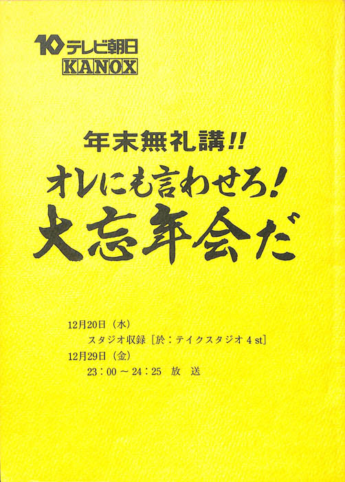 年末無礼講！！　オレにも言わせろ！　大忘年会だ