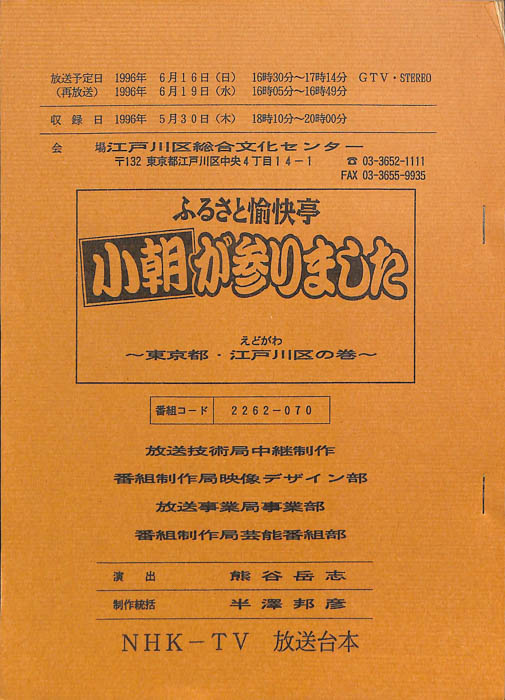 ふるさと愉快亭　小朝が参りました
