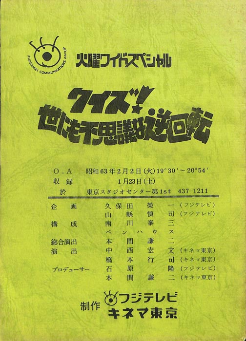 古舘伊知郎のクイズ！世にも不思議な逆回転
