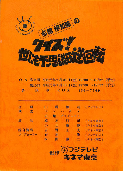 古舘伊知郎のクイズ！世にも不思議な逆回転